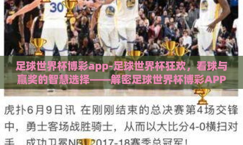 足球世界杯博彩app-足球世界杯狂欢,看球与赢奖的智慧选择——解密足球世界杯博彩APP的魅力 足球世界杯博彩app-足球世界杯狂欢,看球与赢奖的智慧选择——解密足球世界杯博彩APP的魅力
