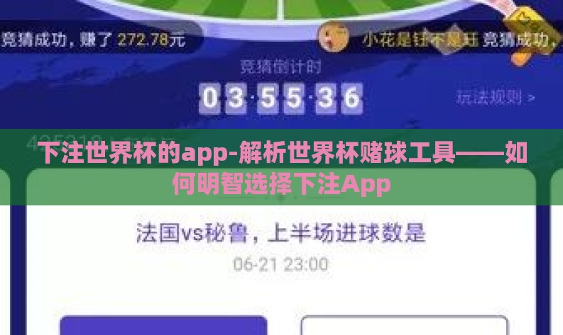 下注世界杯的app-解析世界杯赌球工具——如何明智选择下注App 下注世界杯的app-解析世界杯赌球工具——如何明智选择下注App