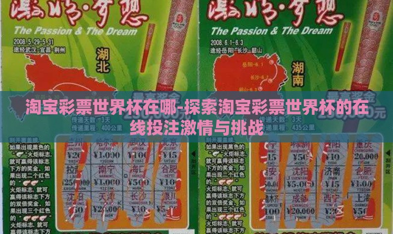 淘宝彩票世界杯在哪-探索淘宝彩票世界杯的在线投注激情与挑战