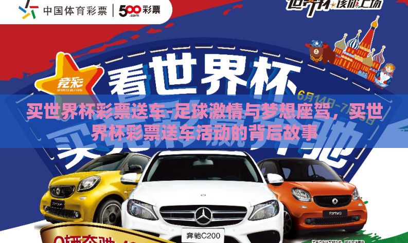 买世界杯彩票送车-足球激情与梦想座驾，买世界杯彩票送车活动的背后故事