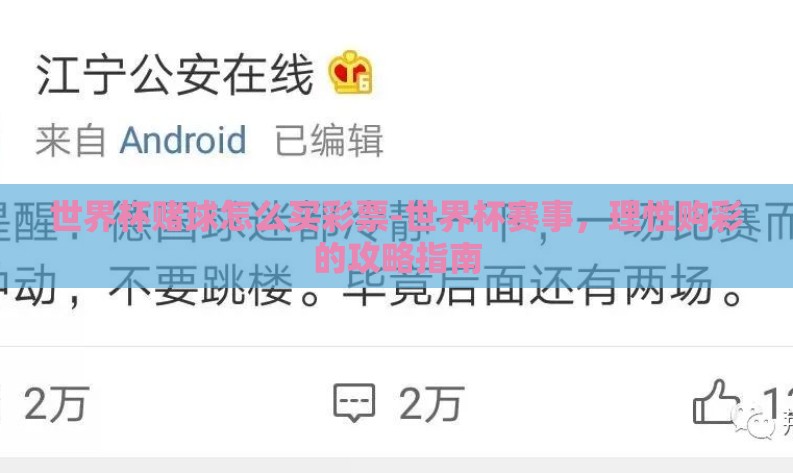世界杯赌球怎么买彩票-世界杯赛事,理性购彩的攻略指南 世界杯赌球怎么买彩票-世界杯赛事,理性购彩的攻略指南