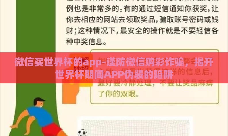 微信买世界杯的app-谨防微信购彩诈骗,揭开世界杯期间APP伪装的陷阱 微信买世界杯的app-谨防微信购彩诈骗,揭开世界杯期间APP伪装的陷阱
