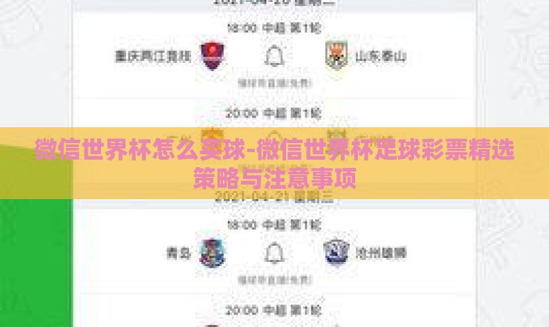 微信世界杯怎么买球-微信世界杯足球彩票精选策略与注意事项 微信世界杯怎么买球-微信世界杯足球彩票精选策略与注意事项