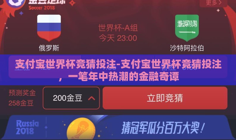 支付宝世界杯竞猜投注-支付宝世界杯竞猜投注，一笔年中热潮的金融奇谭