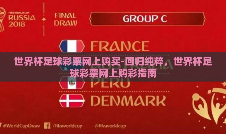 世界杯足球彩票网上购买-回归纯粹，世界杯足球彩票网上购彩指南