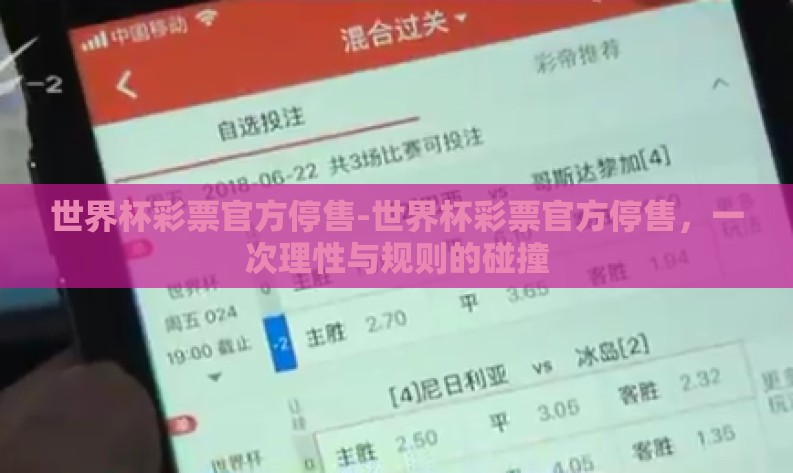 世界杯彩票官方停售-世界杯彩票官方停售,一次理性与规则的碰撞 世界杯彩票官方停售-世界杯彩票官方停售,一次理性与规则的碰撞