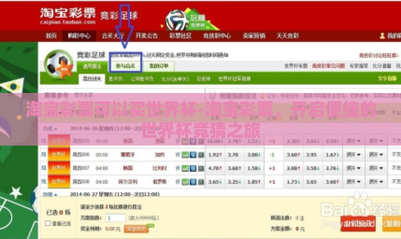 淘宝彩票可以买世界杯-淘宝彩票,开启便捷的世界杯竞猜之旅 淘宝彩票可以买世界杯-淘宝彩票,开启便捷的世界杯竞猜之旅