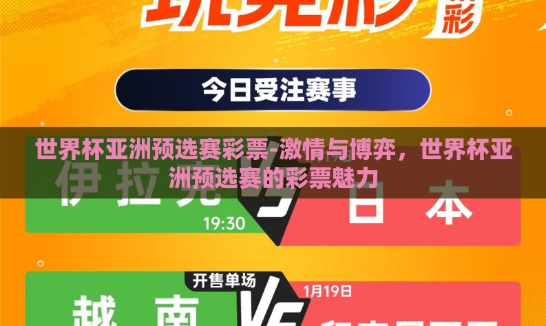 世界杯亚洲预选赛彩票-激情与博弈,世界杯亚洲预选赛的彩票魅力 世界杯亚洲预选赛彩票-激情与博弈,世界杯亚洲预选赛的彩票魅力