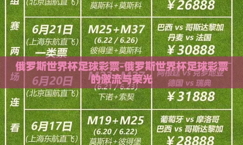 俄罗斯世界杯足球彩票-俄罗斯世界杯足球彩票的激流与荣光 俄罗斯世界杯足球彩票-俄罗斯世界杯足球彩票的激流与荣光