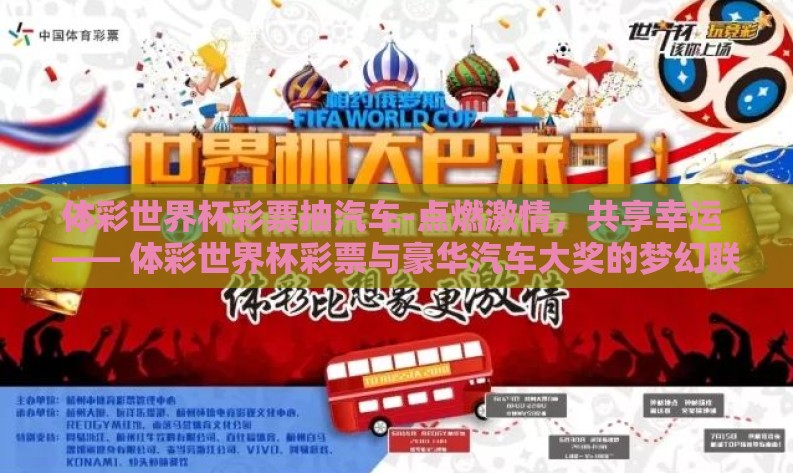 体彩世界杯彩票抽汽车-点燃激情，共享幸运 —— 体彩世界杯彩票与豪华汽车大奖的梦幻联动