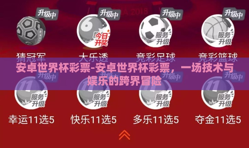 安卓世界杯彩票-安卓世界杯彩票，一场技术与娱乐的跨界冒险