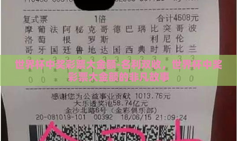 世界杯中奖彩票大金额-名利双收,世界杯中奖彩票大金额的非凡故事 世界杯中奖彩票大金额-名利双收,世界杯中奖彩票大金额的非凡故事