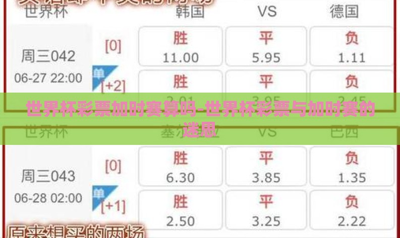 世界杯彩票加时赛算吗-世界杯彩票与加时赛的迷思 世界杯彩票加时赛算吗-世界杯彩票与加时赛的迷思