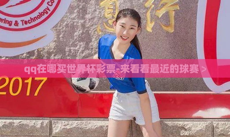 qq在哪买世界杯彩票-来看看最近的球赛﹥ qq在哪买世界杯彩票-来看看最近的球赛﹥