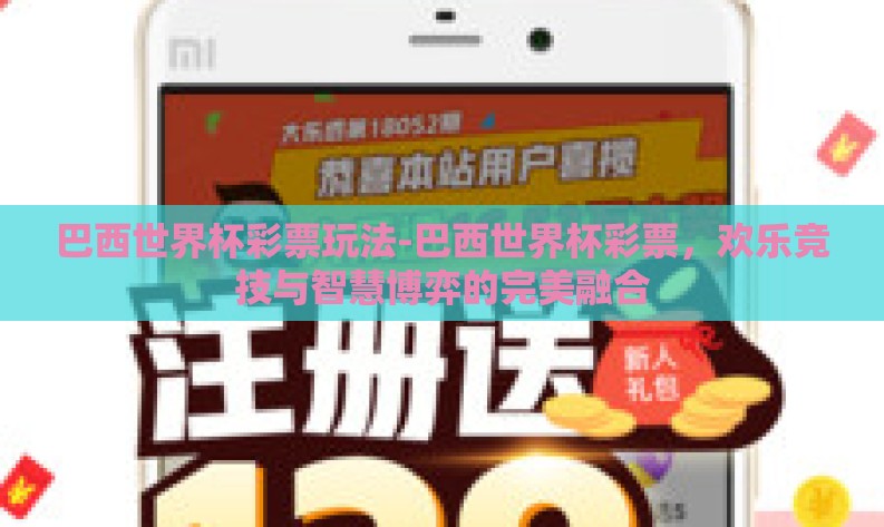 巴西世界杯彩票玩法-巴西世界杯彩票，欢乐竞技与智慧博弈的完美融合