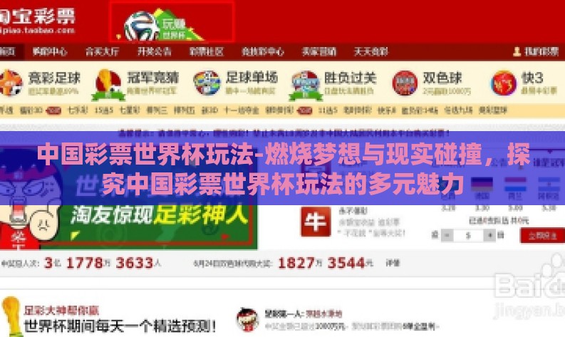 中国彩票世界杯玩法-燃烧梦想与现实碰撞,探究中国彩票世界杯玩法的多元魅力 中国彩票世界杯玩法-燃烧梦想与现实碰撞,探究中国彩票世界杯玩法的多元魅力