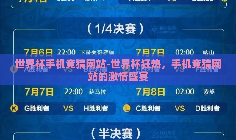 世界杯手机竞猜网站-世界杯狂热,手机竞猜网站的激情盛宴 世界杯手机竞猜网站-世界杯狂热,手机竞猜网站的激情盛宴