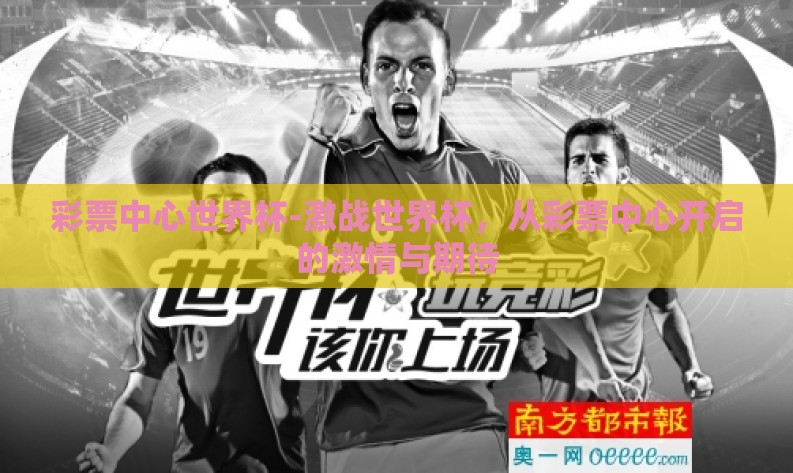 彩票中心世界杯-激战世界杯，从彩票中心开启的激情与期待