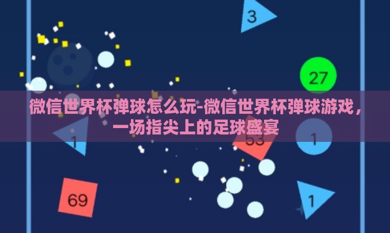 微信世界杯弹球怎么玩-微信世界杯弹球游戏，一场指尖上的足球盛宴