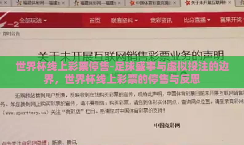 世界杯线上彩票停售-足球盛事与虚拟投注的边界,世界杯线上彩票的停售与反思 世界杯线上彩票停售-足球盛事与虚拟投注的边界,世界杯线上彩票的停售与反思