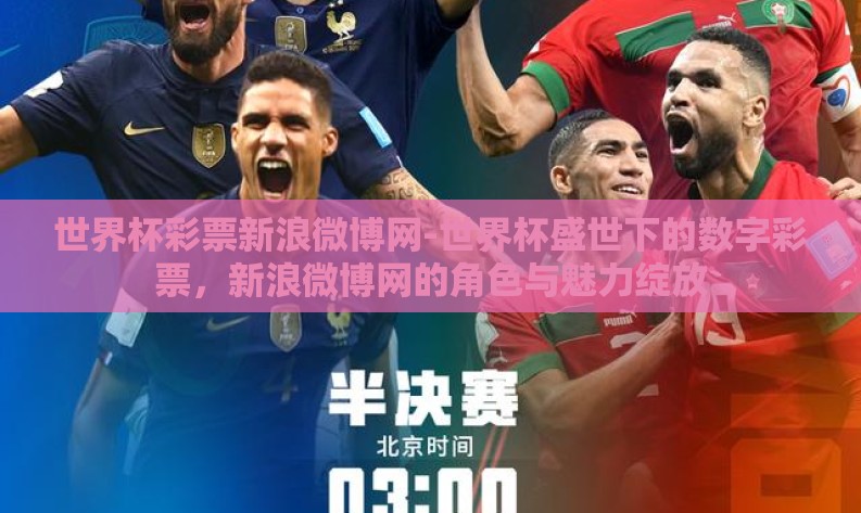 世界杯彩票新浪微博网-世界杯盛世下的数字彩票，新浪微博网的角色与魅力绽放