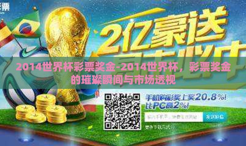 2014世界杯彩票奖金-2014世界杯，彩票奖金的璀璨瞬间与市场透视