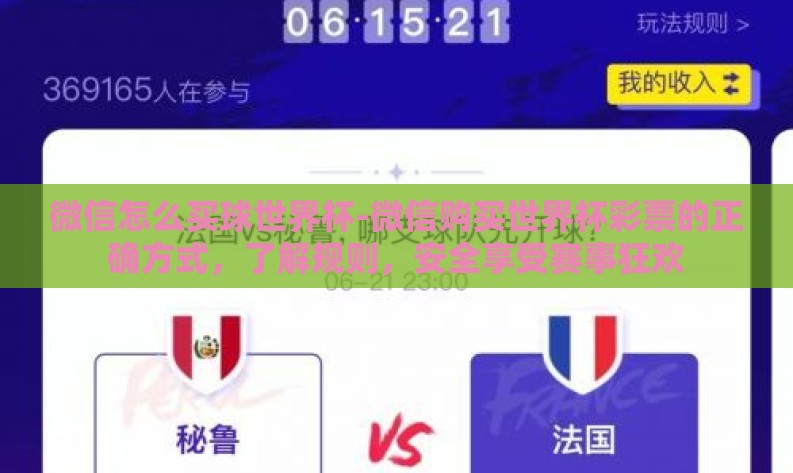 微信怎么买球世界杯-微信购买世界杯彩票的正确方式,了解规则,安全享受赛事狂欢 微信怎么买球世界杯-微信购买世界杯彩票的正确方式,了解规则,安全享受赛事狂欢