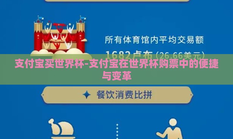 支付宝买世界杯-支付宝在世界杯购票中的便捷与变革 支付宝买世界杯-支付宝在世界杯购票中的便捷与变革