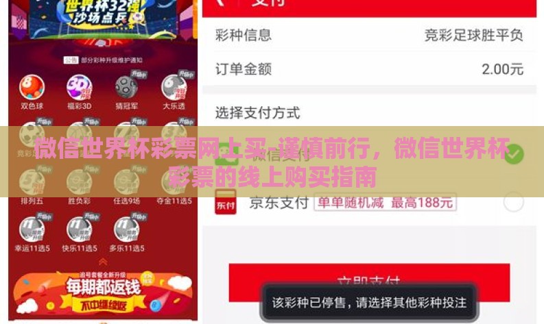 微信世界杯彩票网上买-谨慎前行,微信世界杯彩票的线上购买指南 微信世界杯彩票网上买-谨慎前行,微信世界杯彩票的线上购买指南