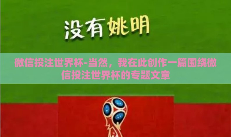 微信投注世界杯-当然,我在此创作一篇围绕微信投注世界杯的专题文章 微信投注世界杯-当然,我在此创作一篇围绕微信投注世界杯的专题文章
