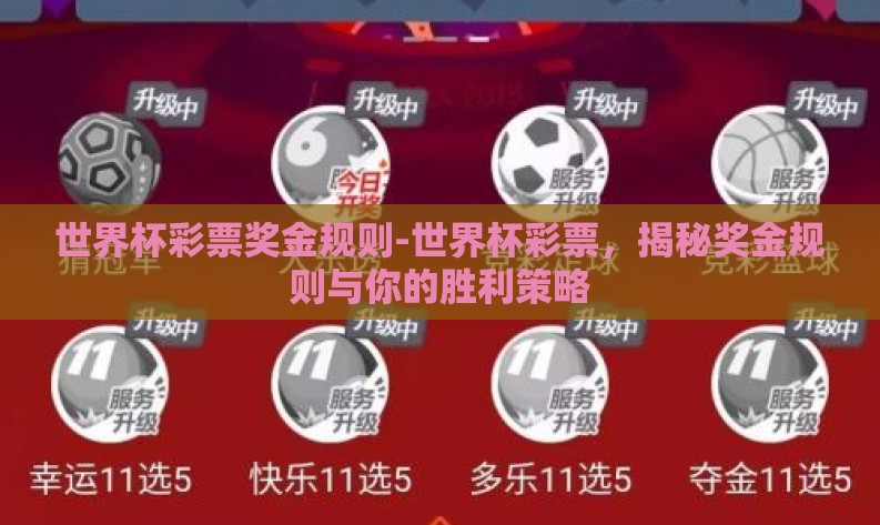 世界杯彩票奖金规则-世界杯彩票，揭秘奖金规则与你的胜利策略