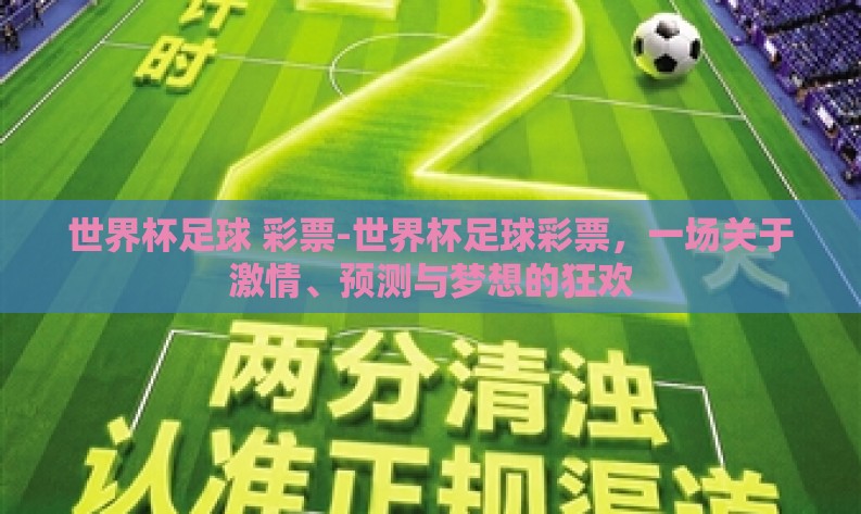 世界杯足球 彩票-世界杯足球彩票，一场关于激情、预测与梦想的狂欢