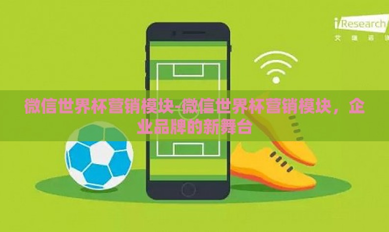 微信世界杯营销模块-微信世界杯营销模块,企业品牌的新舞台 微信世界杯营销模块-微信世界杯营销模块,企业品牌的新舞台