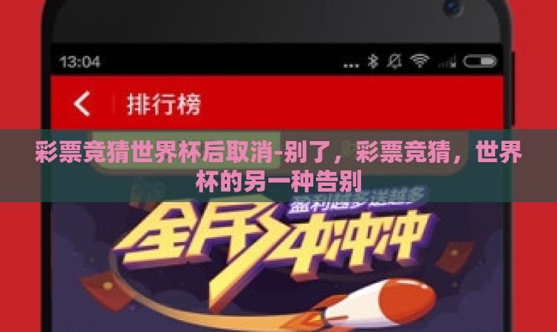 彩票竞猜世界杯后取消-别了,彩票竞猜,世界杯的另一种告别 彩票竞猜世界杯后取消-别了,彩票竞猜,世界杯的另一种告别