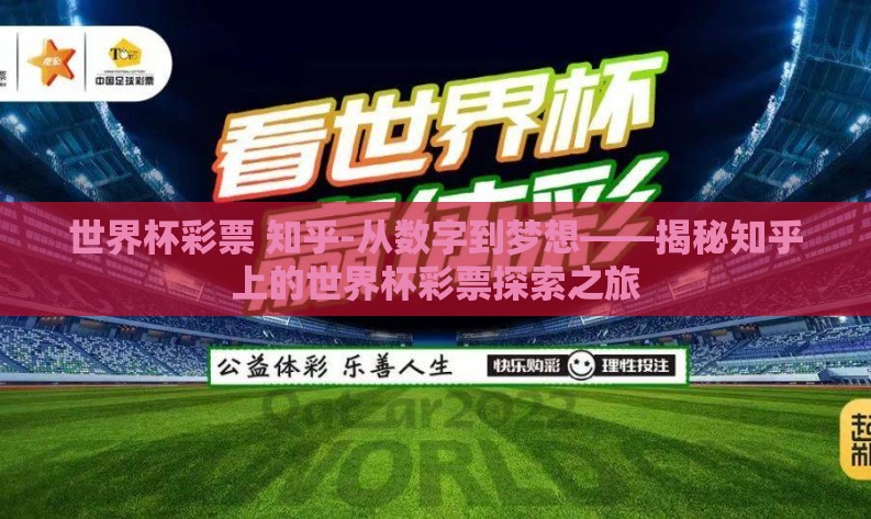 世界杯彩票 知乎-从数字到梦想——揭秘知乎上的世界杯彩票探索之旅
