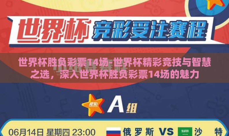 世界杯胜负彩票14场-世界杯精彩竞技与智慧之选,深入世界杯胜负彩票14场的魅力 世界杯胜负彩票14场-世界杯精彩竞技与智慧之选,深入世界杯胜负彩票14场的魅力