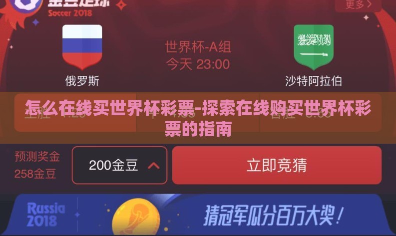 怎么在线买世界杯彩票-探索在线购买世界杯彩票的指南 怎么在线买世界杯彩票-探索在线购买世界杯彩票的指南
