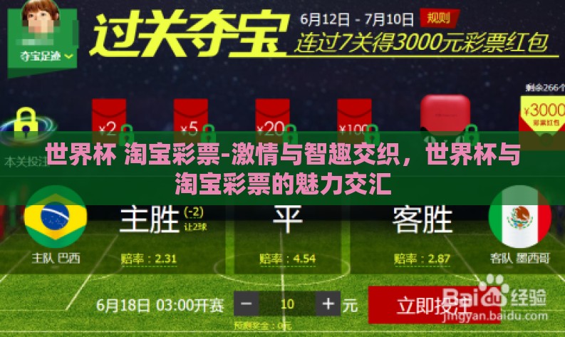 世界杯 淘宝彩票-激情与智趣交织,世界杯与淘宝彩票的魅力交汇 世界杯 淘宝彩票-激情与智趣交织,世界杯与淘宝彩票的魅力交汇