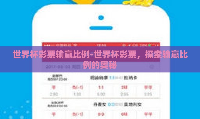 世界杯彩票输赢比例-世界杯彩票，探索输赢比例的奥秘