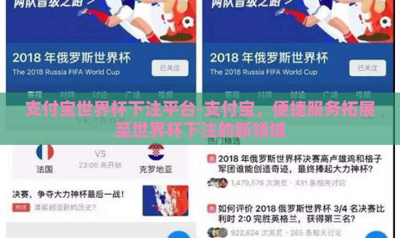 支付宝世界杯下注平台-支付宝,便捷服务拓展至世界杯下注的新领域 支付宝世界杯下注平台-支付宝,便捷服务拓展至世界杯下注的新领域