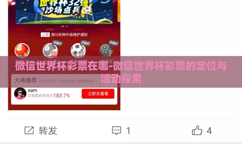 微信世界杯彩票在哪-微信世界杯彩票的定位与活动探索 微信世界杯彩票在哪-微信世界杯彩票的定位与活动探索