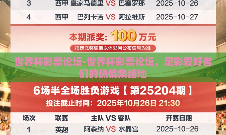 世界杯彩票论坛-世界杯彩票论坛，足彩爱好者们的热情集结地