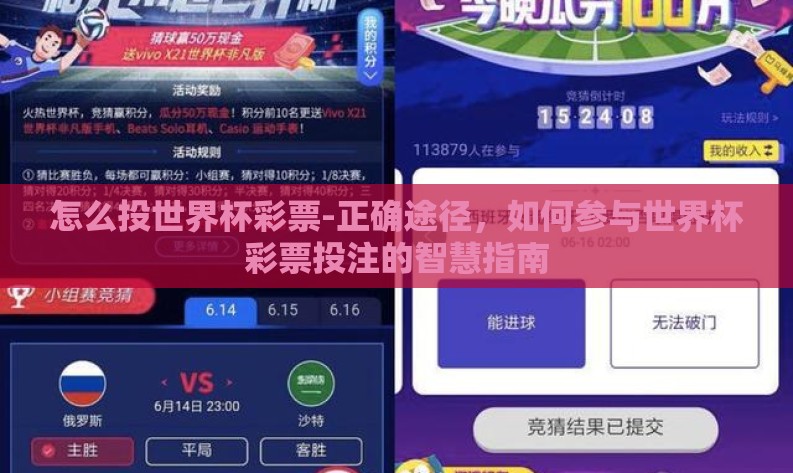 怎么投世界杯彩票-正确途径,如何参与世界杯彩票投注的智慧指南 怎么投世界杯彩票-正确途径,如何参与世界杯彩票投注的智慧指南
