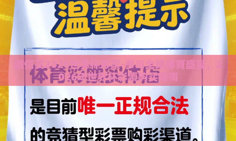 微信买2026世界杯彩票-参与全球体育盛宴,2026年世界杯彩票购买指南 微信买2026世界杯彩票-参与全球体育盛宴,2026年世界杯彩票购买指南
