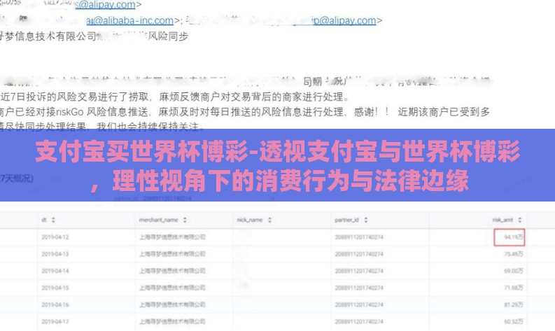 支付宝买世界杯博彩-透视支付宝与世界杯博彩，理性视角下的消费行为与法律边缘