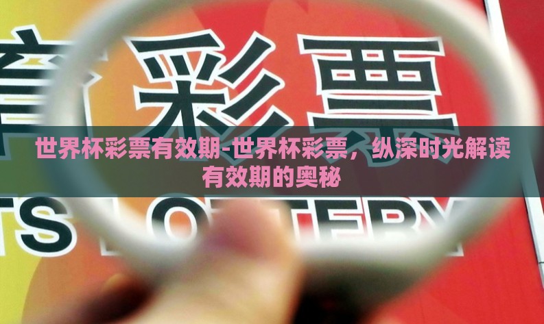 世界杯彩票有效期-世界杯彩票，纵深时光解读有效期的奥秘