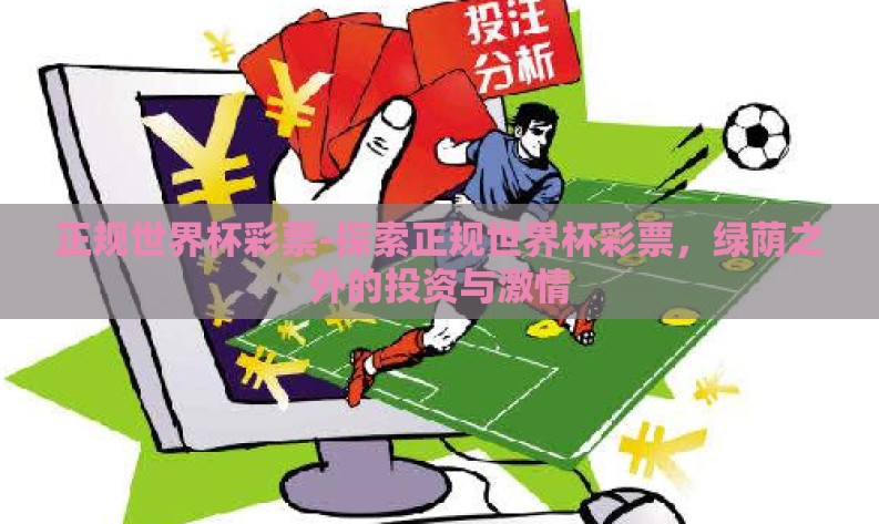 正规世界杯彩票-探索正规世界杯彩票，绿荫之外的投资与激情