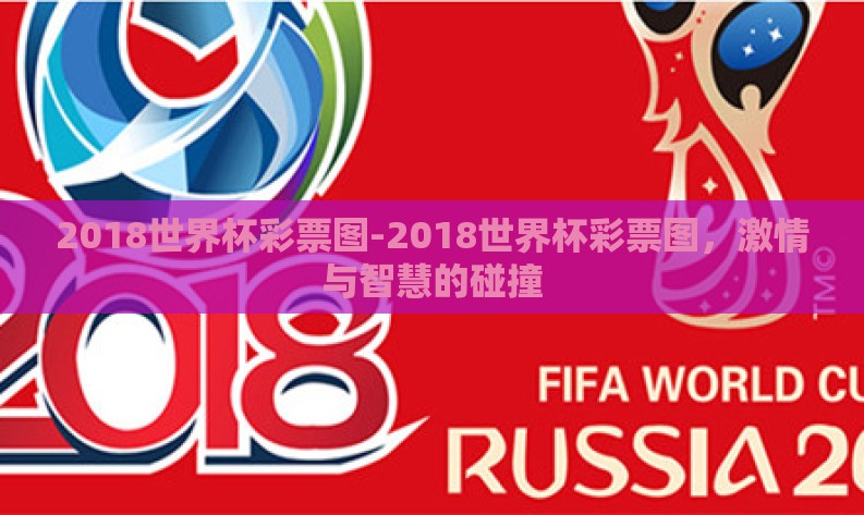 2018世界杯彩票图-2018世界杯彩票图，激情与智慧的碰撞