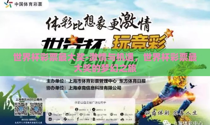 世界杯彩票最大奖-激情与机遇,世界杯彩票最大奖的梦幻之旅 世界杯彩票最大奖-激情与机遇,世界杯彩票最大奖的梦幻之旅