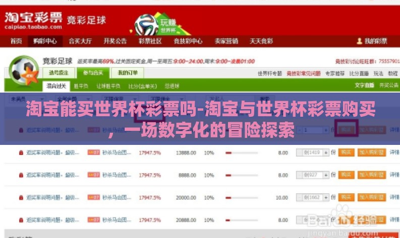 淘宝能买世界杯彩票吗-淘宝与世界杯彩票购买,一场数字化的冒险探索 淘宝能买世界杯彩票吗-淘宝与世界杯彩票购买,一场数字化的冒险探索